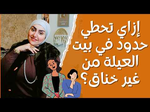 بيت العيلة – ازاي تحطي حدود فى بيت العيلة من غير خناق ؟ 😥😓😒