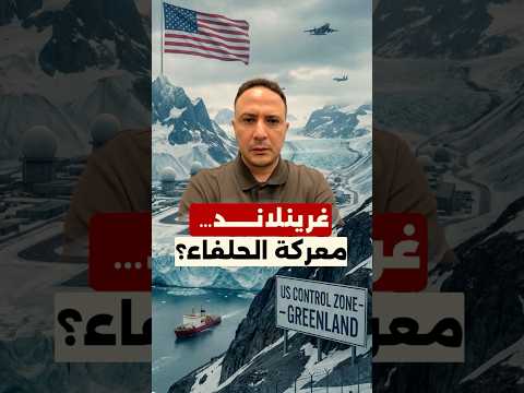 غرينلاند في قلب صراع جديد… تهديدات ترامب تضع الحلفاء أمام اختبار صعب.
