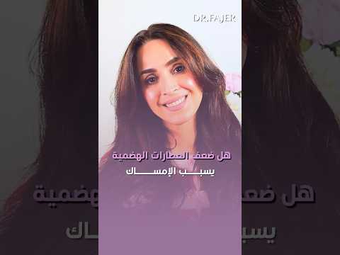 هل ضعف العصارات الهضمية يسبب الإمساك؟ #فجر_الجميري #fajer_aljumairi