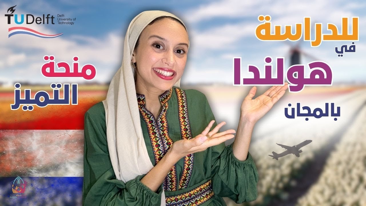 NETHERLANDS || منحة التميز لدراسة مجانية بالكامل وراتب شهري
