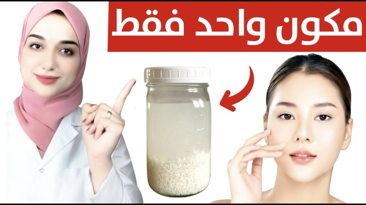 الطريقة الصحيحة لتحضير ماء الارز لتفتيح ونضارة البشرة و تطويل الشعر