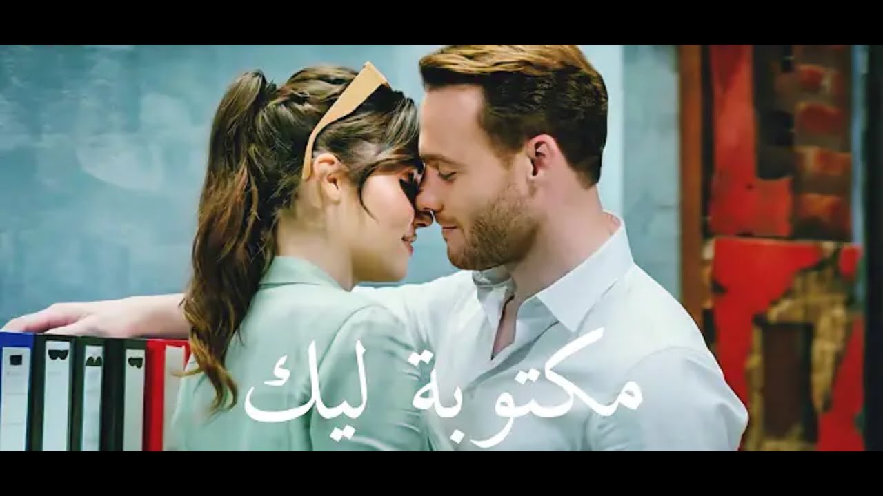 مكتوبه ليك 😍 ايدا/سركان