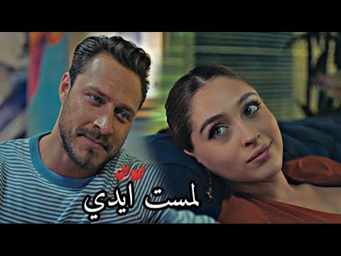 لمست ايدي(ادرينالين)/ حماقي /ايفسون وامير/ مسلسل اجمل منك