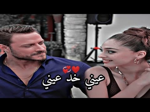 عيني خد عيني( في ليلة)/شيرين/ايفسون و امير/مسلسل اجمل منك