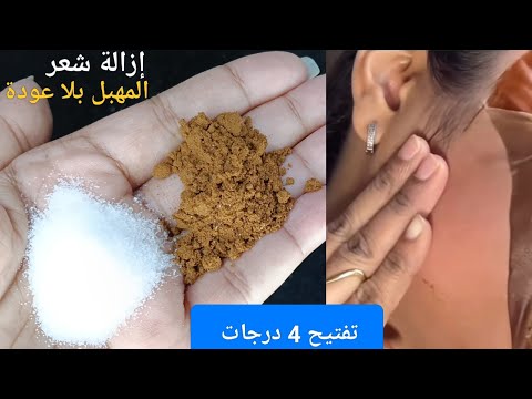 إزالة شعر الوجه والعانة والجسم نهائيًا ‼️بالقهوة والملح‼️ تفتيح 4 درجات من أول استخدام