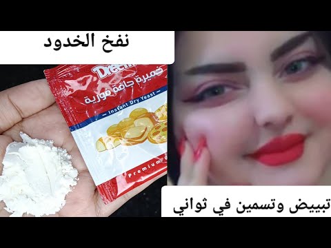 الخميرة والنشا‼️اقوي مليون مره من الفيلر ‼️شد وازالة التجاعيد‼️ تبييض وتسمين الوجه ‼️