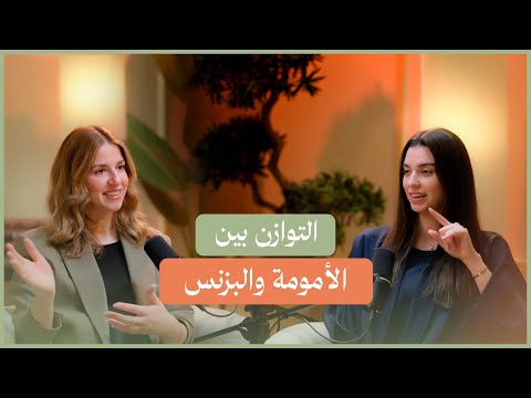 الأم العاملة: بين الشغف، العائلة، والبزنس مع إيمان بطيخة
