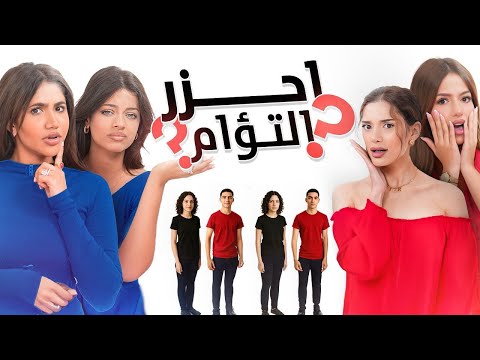 احزر التؤام | نورستارز, روان وريان , بنين ستارز