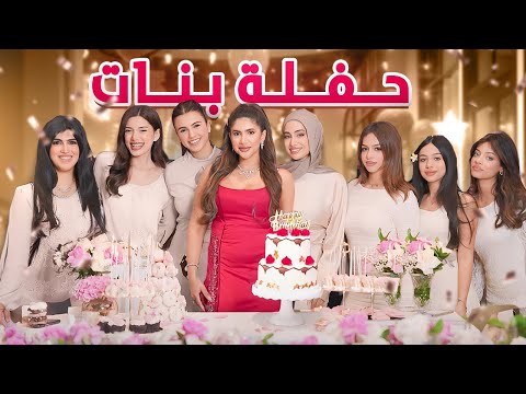 حفلة عيد ميلادي 🎂🎉