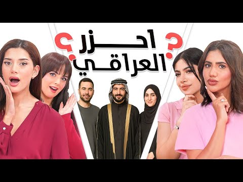 احزر العراقي | نور ستارز , شمس , قمر , بنين ستارز