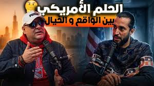 أمريكا مش أرض الأحلام | الحقيقة اللي محدش بيقولها للمهاجرين