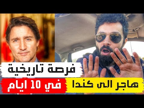 بدي دخلك كندا في 10 ايام بدون لغة ولا خبرة ولا شهادة