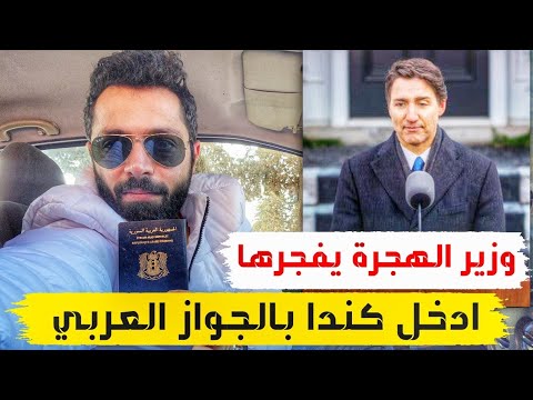 هاجر كندا انت وعائلتك بالجواز العربي ببلاش