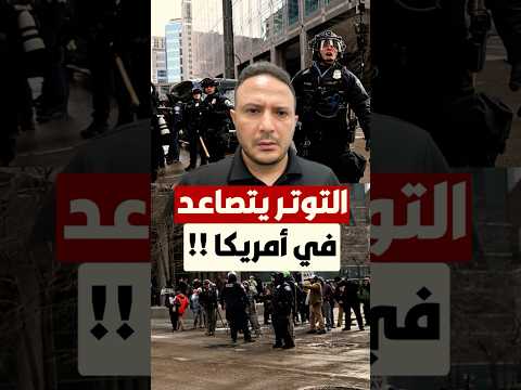 الوضع يتصعّد في أمريكا: 1,500 جندي في حالة استعداد وتهديدات بقانون التمرد