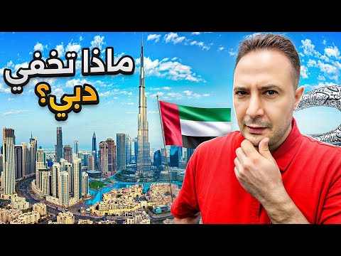ماذا تخفي دبي؟ وهل هي فعلًا وجهة مناسبة للأفراد والعائلات؟