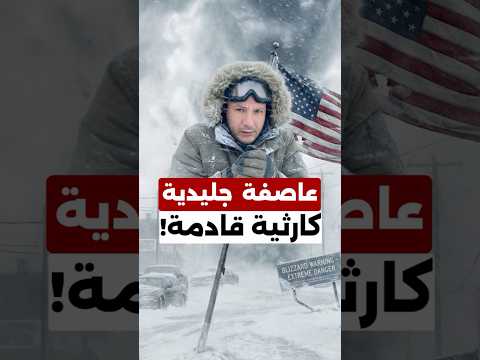 عاصفة جليدية كارثية تضرب أميركا من تكساس إلى كارولاينا