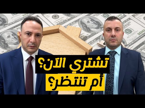 هل الآن وقت الشراء أم الانتظار؟ أسرار الضرائب، الفائدة، وإعادة التمويل