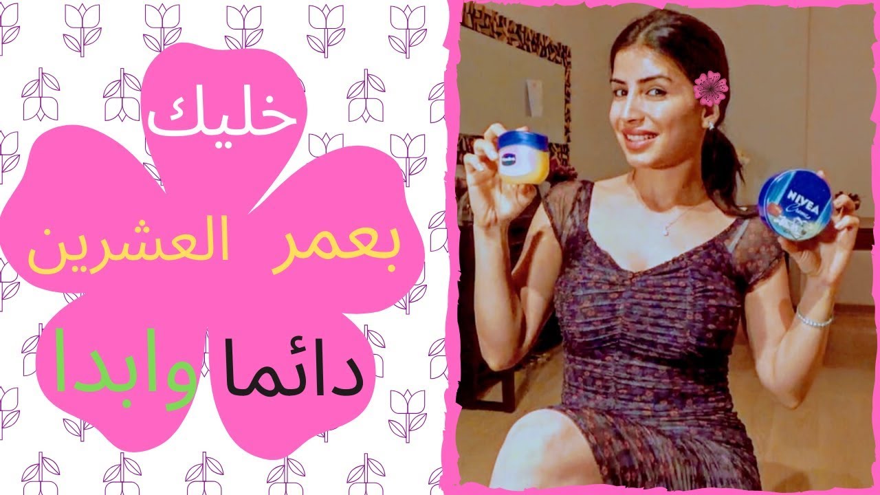 خليك بعمر العشرين دائما وابدا 😍 روتين العناية اليومي