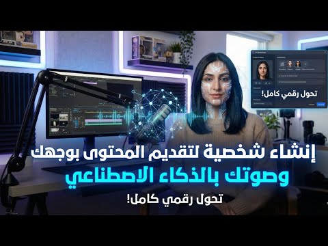 إنشاء شخصية بوجهك وصوتك مجاناً بالذكاء الاصطناعي 😮