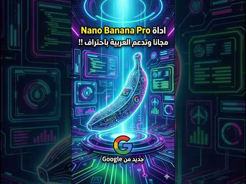 Nano Banana Pro واللغة العربية مجاناً 🤩🤩 #ذكاء_اصطناعي