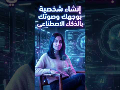 إنشاء شخصية بصوتك وصورتك مجاناً 😮 #ذكاء_اصطناعي #ai