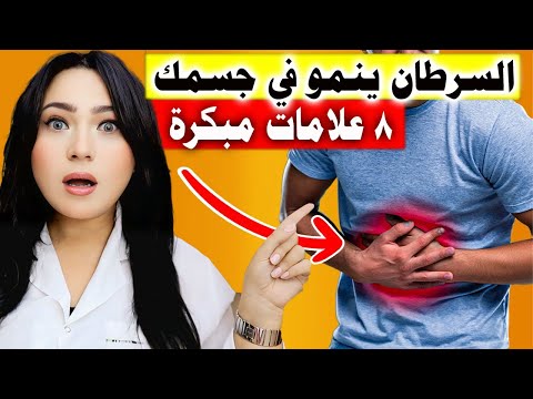 8 علامات تكشف ان السرطان بدأ ينمو في جسمك .. علامة واحدة ممكن تنقذ حياتك !