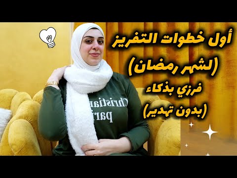 أساسيات التفريز قبل اي موسم لازم تكون كدا-أول خطوات التخزين لشهر رمضان-فرزي بذكاء وكفايا تهدير