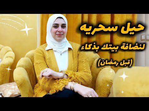 أساسيات نضافة بيتي قبل اي موسم-أزاي بستعد لأستقبال رمضان بذكاء-طرق سحريه هتسهل عليكي شغل البيت