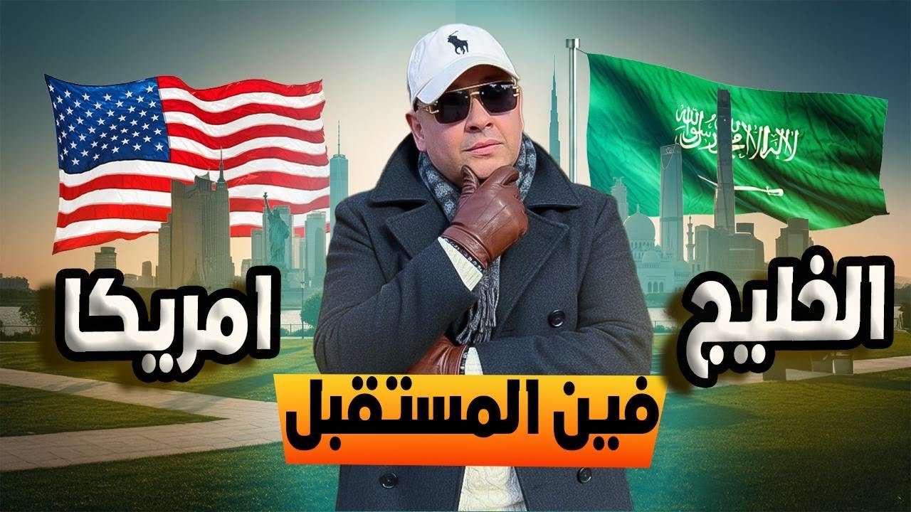 أمريكا ولا الخليج؟ الحقيقة الكاملة اللي محدش بيقولها