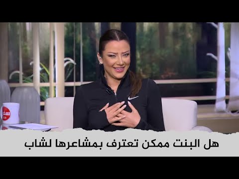 هل ممكن البنت تعترف بمشاعرها لشاب معجبه بيه ❤ | رضوى الشربيني