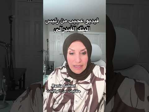 فيديو عجيب من رئيس البنك الفيدرالي