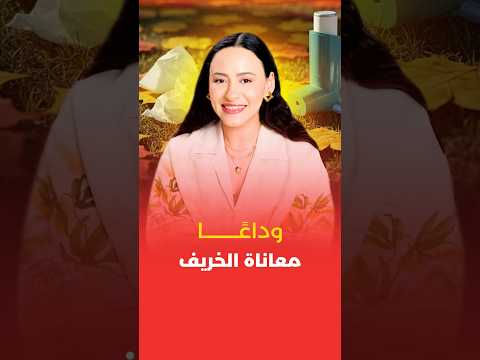 أصعب فصل على جهازك المناعي.. اكتسب مناعة قوية في الخريف