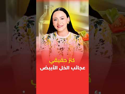 الخل الأبيض وما أدراك ما الخل