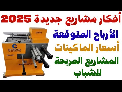 مشروع مربح 2025 دراسة جدوى المشروع ،الأرباح المتوقعة، وأسعار الماكينات #افكار_مشاريع_2025
