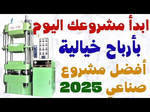 مشروع مربح جدا لم يخطر على بال احد سر النجاح  خطوة بخطوة + نصائح و أسرار 2025