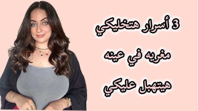 3اسرار هتخليكي مغريه بطريقة تخليه يدمن وجودك 😉اتقني فن الدلع والانوثه ❤️