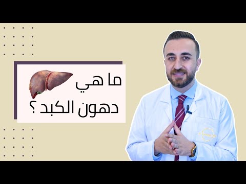 د.فراس الطراونه يتحدّث بإيجاز عن دهون الكبد