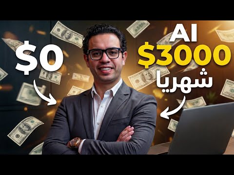 ٣ مشروعات ذكاء اصطناعي قد تحقق لك ثروة ( بدون موظفين بدون راس مال ) تصلح للمبتدئين