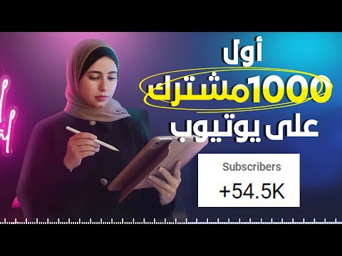 زيادة المشتركين في اليوتيوب 2026 ( ما لن يخبرك به أحد )