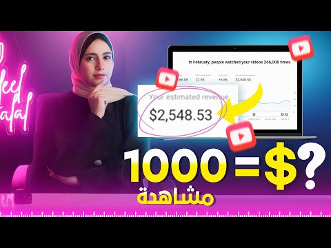 الربح من اليوتيوب 2026 ( كم يدفع يوتيوب مقابل 1000 مشاهدة )
