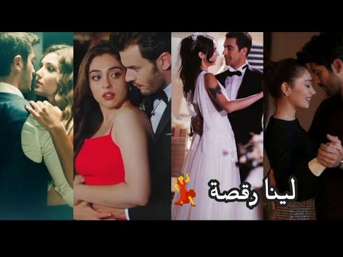 لينا رقصة// رقص ثنائيات المسلسلات التركية💘// تصميمي لا يفوتكم// كوبلات تركية 💝#نيهان_كمال #سيلين