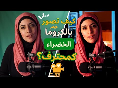 كيف تصور بالكروما أو الخلفية الخضراء مع الإضاءة الصحيحة؟| نصائح لجعل الفيديو احترافي| تجربتي كاملة