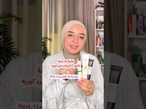 Pt.1|تشتريه ولا تفكسيه ، مقارنه بين افضل٣ كريمات عين كوريه للهالات السوداء