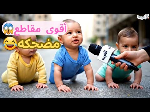 تجميعة أفضل مقاطع الأطفال l خروج الأطفال عن الصمت يفقدوا السيطرة !