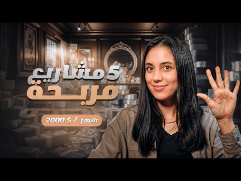 أفكار مشاريع مربحة تحقق لك الاستقلال المالي 💰