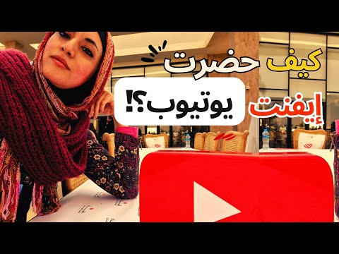 رحلتي لإيفنت يوتيوب بالقاهرة مصر لصناع المحتوى وازاي حضرت