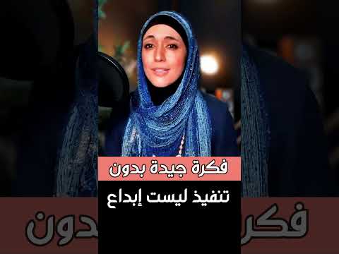 فكرة جيدة بدون تنفيذ ليست إبداع #صناعة_محتوى #اعلانات #كتابة_المحتوى  #تيك_توك