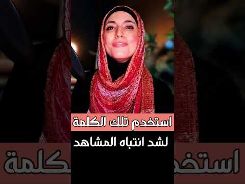 استخدم تلك الكلمة لشد انتباه المشاهد في بداية الفيديو #صناعة_محتوى #اعلانات #كتابة_المحتوى  #تيك_توك