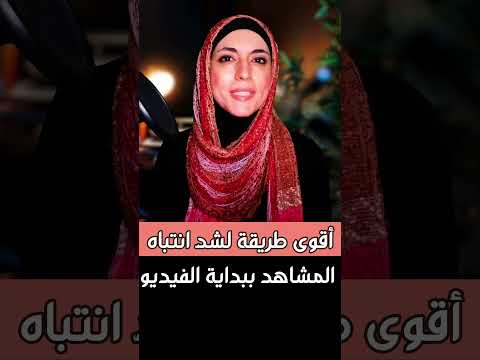 أقوى طريقة لخطف انتباه المشاهد #صناعة_محتوى #اعلانات #كتابة_المحتوى  #تيك_توك #فيديو  #videohooks