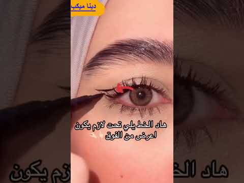 اسهل ايلاينر لتوسيع العيون تحفه🤷‍♀️🤷‍♀️